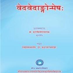 वेदवेदांगोन्मेषा