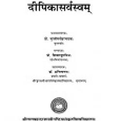 दीपिकासर्वस्वयं