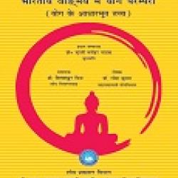 भारतीय वांग्मय में योग परम्परा