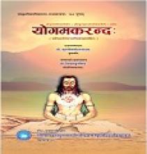 योगमकरन्दः