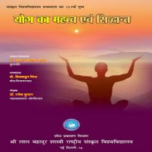 योग का महात्म्य एवं सिद्धांत