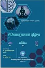 शैक्षिकानुसंधानं बुद्धिश्च