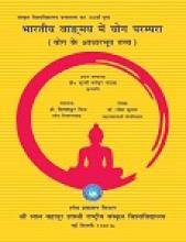 भारतीय वांग्मय में योग परम्परा